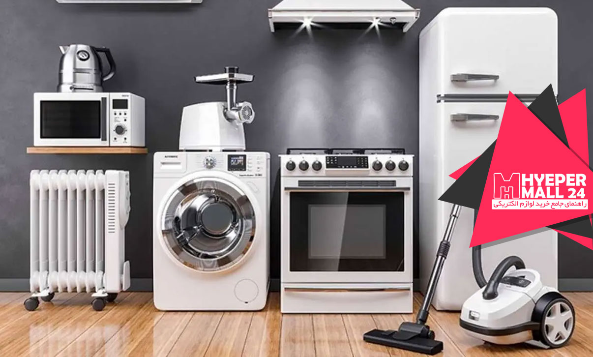 بهترین برندهای ایرانی لوازم خانگی کدامند؟ بررسی کیفیت و خدمات پس از فروش