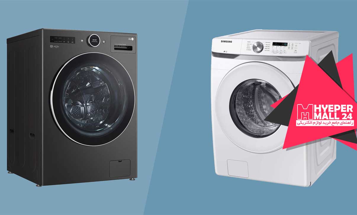 مقایسه ماشین لباسشویی ال جی و سامسونگ 2024؛ کدام مدل ارزش خرید بیشتری دارد و چرا؟